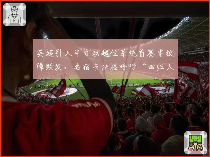 英超引入半自动越位系统首赛季故障频发，名宿卡拉格呼吁“回归人工判罚”