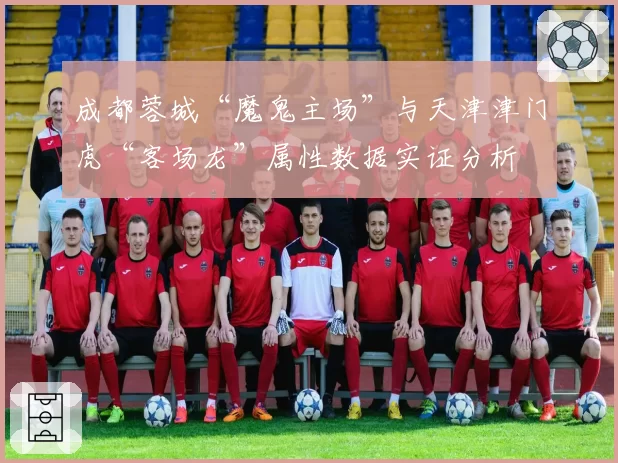 成都蓉城“魔鬼主场”与天津津门虎“客场龙”属性数据实证分析