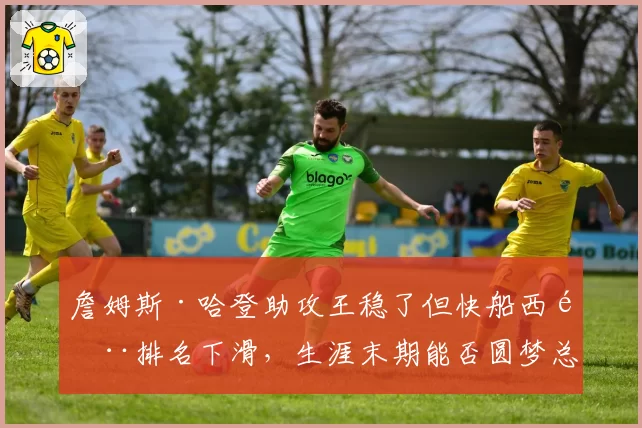 詹姆斯·哈登助攻王稳了但快船西部排名下滑，生涯末期能否圆梦总冠军？