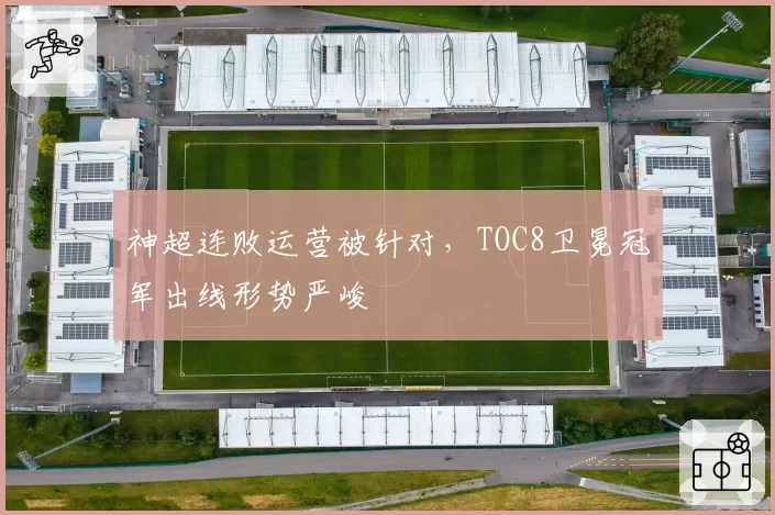 神超连败运营被针对，TOC8卫冕冠军出线形势严峻