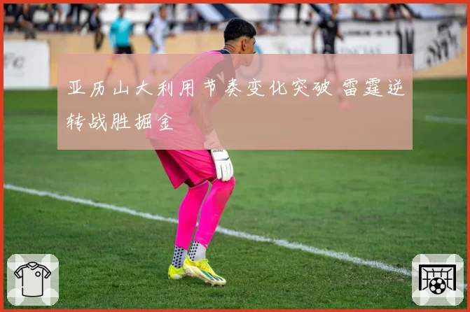 亚历山大利用节奏变化突破 雷霆逆转战胜掘金