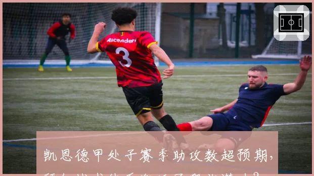 凯恩德甲处子赛季助攻数超预期，拜仁战术体系激活了哪些潜力？