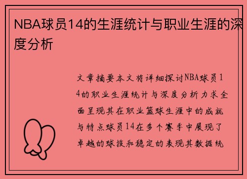 NBA球员14的生涯统计与职业生涯的深度分析