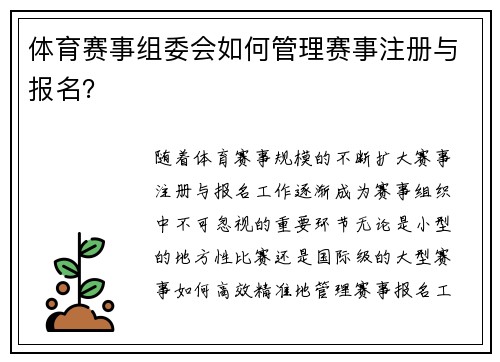 体育赛事组委会如何管理赛事注册与报名？