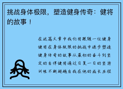 挑战身体极限，塑造健身传奇：健将的故事 !