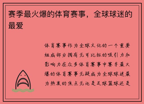 赛季最火爆的体育赛事，全球球迷的最爱