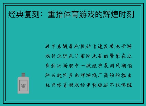 经典复刻：重拾体育游戏的辉煌时刻