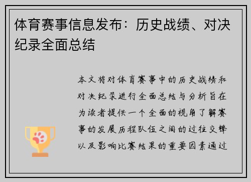 体育赛事信息发布：历史战绩、对决纪录全面总结