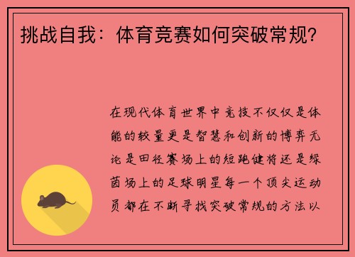 挑战自我：体育竞赛如何突破常规？