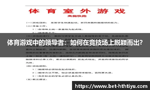 体育游戏中的领导者：如何在竞技场上脱颖而出？